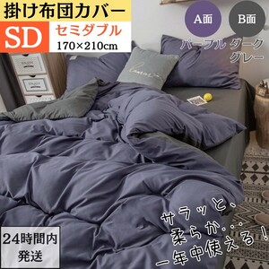  semi-double .. futon cover futon cover reversible AB both sides color all season feel of is good ( SD*170x210cm* purple + dark gray )