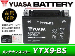 台湾ユアサバッテリー YUASA YTX9-BS / AGMバッテリー エストレヤ エプシロン250 ニンジャ250R W400 ザンザス ZZ-R250 ZRX400 ZRX-2