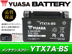 台湾ユアサバッテリー YUASA YTX7A-BS /AGMバッテリー アドレスV125 V125G ヴェクスター125 アヴェニス125 スカイウェイブ250 イナズマ400