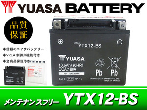 台湾ユアサバッテリー YUASA YTX12-BS / AGMバッテリー ゼファー750 ZR-7S ZRX1200 DAEG KLE400 KLE500 ZZ-R400 ZX-6R ZX-7R ZX-9R