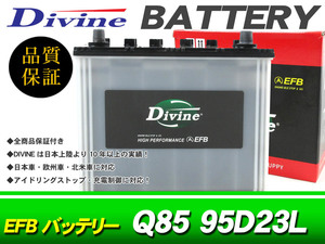 Q85 95D23L Divine EFBバッテリー 互換 85D23L /アイドリングストップ対応 スバル インプレッサG4 インプレッサスポーツ エクシーガ