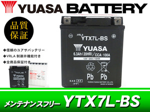 台湾ユアサバッテリー YUASA YTX7L-BS / AGMバッテリー マグナ250 ジェイド レブル XLRディグリー VTスパーダ ゼルビス GB250クラブマン