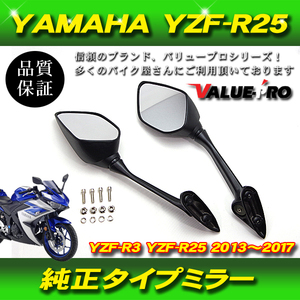 ヤマハ純正タイプ YZF系 バックミラー / 新品 YZF R3 R25 YZF-R3 YZF-R25 RH07J RG10J (13-17年)