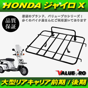 【新品】HONDA ジャイロx GYROX TD01 TD02 専用設計 ■ ジャストフィット 大型 リヤキャリア 黒