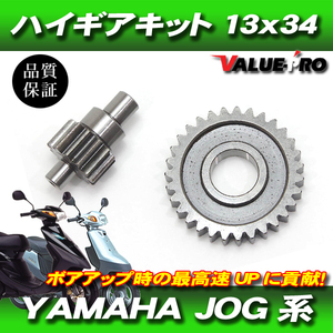 YAMAHA ヤマハ JOG系用 ハイギアキット　ハイギア 2次側 13×34 JOG JOG-Z アプリオ ビーノ BW'S 他