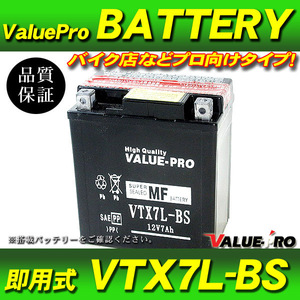 新品 即用式バッテリー VTX7L-BS 互換 YTX7L-BS / VTスパーダ ゼルビス VTR250 GB250クラブマン マグナ250 ジェイド レブル XLRディグリー