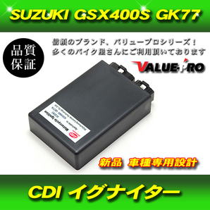 保証付き GSX400S カタナ GK77A CDI イグナイター / 新品 純正互換 スズキ SUZUKI KATANAの画像1