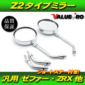 新品 Z2タイプ バックミラー 丸型 メッキ M10 左右 ◆ 汎用 Z2ミラー XJ400D XJR400R RD250 RZ250 RZ250R SR400 SR500 GX250 GX400