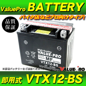 新品 即用式バッテリー VTX12-BS 互換 YTX12-BS / グース350 ブルバード400 イントルーダー デスペラード800 バンディット1200