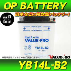 新品 開放型バッテリー YB14L-B2 互換 FB14L-B2 / LS400 LS650 サベージ GSX750F GR78A GSX1100F カタナ GV1200GL マデュラ