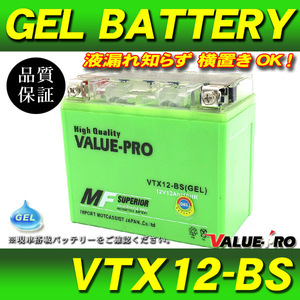 横置きOK 充電済 GELバッテリー VTX12-BS 互換 YTX12-BS / イナズマ1200 TL1000 SV650S GSX-R750R GSF750 GSX-R1100 GSF1200S GS1200SS