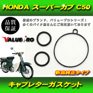 【郵送無料】キャブレター ガスケット HONDA ホンダ スーパーカブ C50 3個セット