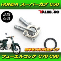 [郵送無料] 純正タイプ 新品 燃料コック フューエルコック / HONDA ホンダ スーパーカブ C50 C70 C90 リトルカブ_画像1