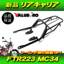 ホンダ '00-'12 FTR223 MC34 新品 リアキャリア 黒 ブラック / キジマタイプ タンデムバー 荷台ラック ツーリングに便利！_画像1