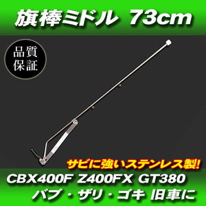 旗棒 73cm フラッグポール 汎用 プレス 旧車 GT380 GT750 ザリ ゴキ バブ CB250 CB400 ホーク CBX400F Z250FT ゼファー Z400FX KH250