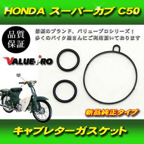 【郵送無料】キャブレター ガスケット HONDA ホンダ スーパーカブ C50 3個セットの画像1