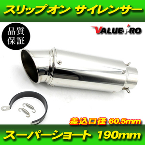 スーパーショート GPサイレンサー 190mm SL / 60.5mm 汎用 ゼファーX ゼファー750 ZRX400 GPZ900R ZZ-R1100 ZX-14R ZRX1200