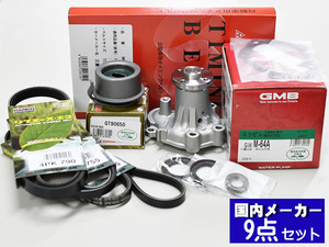 クリッパー U72T U72V U71W U72W タイミングベルト 9点セット H15.10～H22.09 ウォーターポンプ 国内メーカー製 GMB 三ツ星