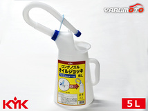 古河薬品工業 KYK ロングノズルオイルジョッキ 5L オイル交換 クーラント交換 移し替え 90-015_画像1