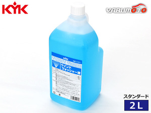 古河薬品工業 KYK ウインドウォッシャー液 スタンダード 2L 12-001