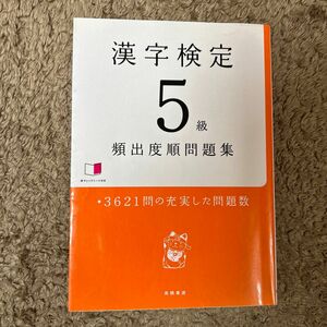 漢字検定５級頻出度順問題集 資格試験対策研究会／編