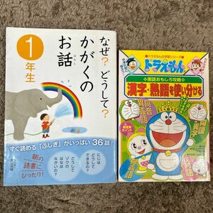 【バラ売り可能】①なぜ？どうして？かがくのお話１年生②漢字・熟語を使い分ける （ドラえもんの学習シリーズ）①②セット