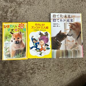 【バラ売り可能】読書本3冊セット ①捨て犬・未来と捨てネコ・未来②ひまわりと子犬の７日間③それいけ！ ズッコケ三人組