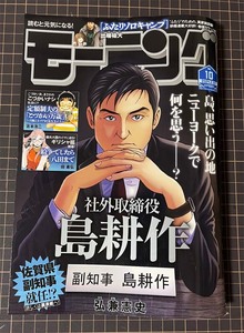 モーニング 2024年 No.10 掲載作品：社外取締役 島耕作、定額制夫の「こづかい万歳」 ～月額2万千円の金欠ライフ～～他　講談社