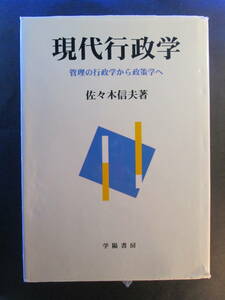 現代行政学　管理の行政学から政策学へ 佐々木信夫／著