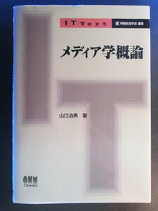 【最終出品】メディア学概論 （ＩＴ　Ｔｅｘｔ） 山口治男／著