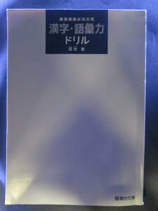 【最終出品】漢字・語彙力ドリル （駿台受験シリーズ） 霜栄／著