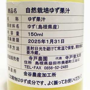 自然栽培ゆず果汁(150ml)★無肥料・無農薬の柚子使用★無添加・無化学調味料・無人工甘味料★搾りたてのような、みずみずしい柚子の味わいの画像2