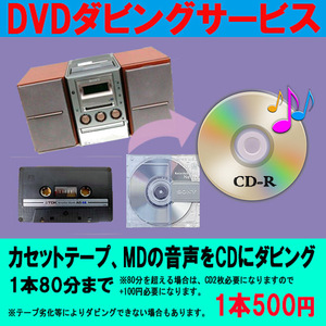 カセットテープ or MD の音声をCDへ ダビング 元テープ2本（ダビング枚数2）の価格です