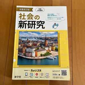 新学社　社会の新研究　全面改訂版　令和5年度用　高校受験対策