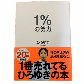 1% の努力