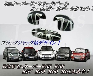 BMW MINI ミニクーパーR55 R56 R57 R59 R60 R61 ブラックジャック ドアミラーカバー　ルームミラーカバー　2点セット アクセサリー　外装