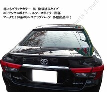 マークX　130　133　135系　純正タイプ　リア　トランクスポイラー パールカラー塗装済み 前期後期共通！_画像8