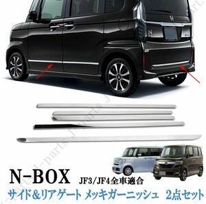 ホンダ NBOX N-BOX JF3 JF4系 ステンレス製 鏡面 メッキモール サイド＆バックドア リアゲート下側 ガーニッシュ 2点セット