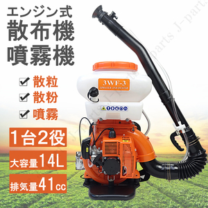 エンジン式 動力散布機 散粒 散粉 噴霧機 噴霧器 背負式 2サイクル 41.5cc 14L 肥料 農薬 消毒液 大量 エサまき