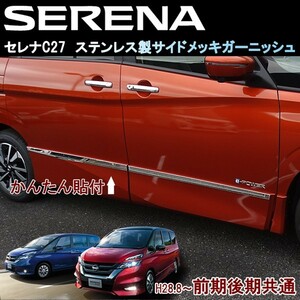 日産 セレナ C27 前期 後期 e-PWER ハイウェイスター ドアパネル付き車 サイドメッキ 鏡面メッキガーニッシュ メッキモール ４ピース