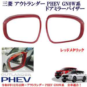  Mitsubishi Outlander PHEV GN0W series parts all cars conform red metallic door mirror visor mirror cover left right simple sticking 