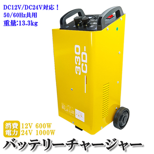 バッテリー チャージャー 12V 24V 兼用 急速充電 車輪付き 移動式 クルマ 車屋 整備工場 レンタカー 普通車 大型バス トラック