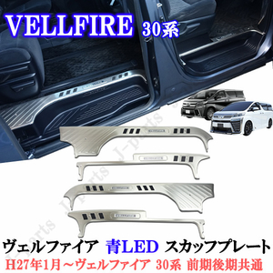  Vellfire 30 series first term latter term hybrid common door scuff plate on step part made of stainless steel blue blue LED luminescence 4Pcs bell fire 