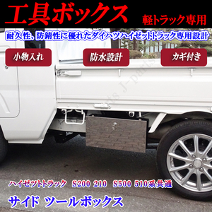 ダイハツ ハイゼットトラック ジャンボ共通 S200 S210P S500P S510P共通 サイド ツールボックス フラットステンレス 小物入 工具箱 カギ付