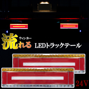 トラックテールランプ LED 24V 汎用 ロング シーケンシャル 流れるウィンカー COB チューブ ふそう 日野 日産 UD マツダ いすゞ