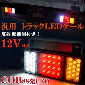 汎用トラック ＬＥＤテールランプ １２Ｖ ８８発 COB 反射板付き！ トレーラー 日野 デュトロ いすゞエルフ 三菱 キャンター など