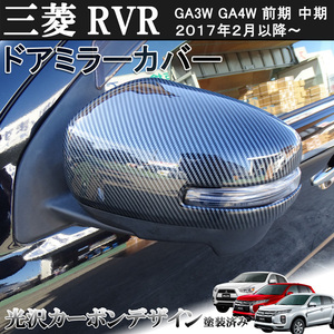 三菱 ミツビシ RVR GA3W GA4W 前期 中期 光沢カーボンデザイン サイド ドア ミラー カバー 2017/2月以降～ 左右セット　貼り付け装着