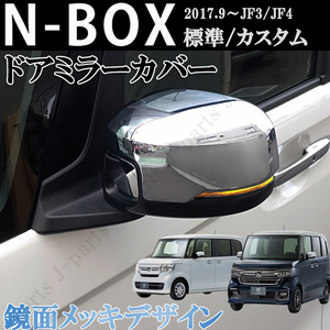 ホンダ NBOX N-BOX カスタム エヌボックス JF3 JF4 前期 後期　ドアミラーカバー　鏡面 メッキ　ABS製　左右Set　貼り付け装着　外装