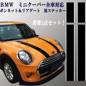 ミニクーパー ミニMINI ボンネット＆リアストライプステッカー デカール シール 黒 ブラック 前後セット