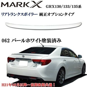 マークX　130　133　135系　純正タイプ　リア　トランクスポイラー パールカラー塗装済み 前期後期共通！